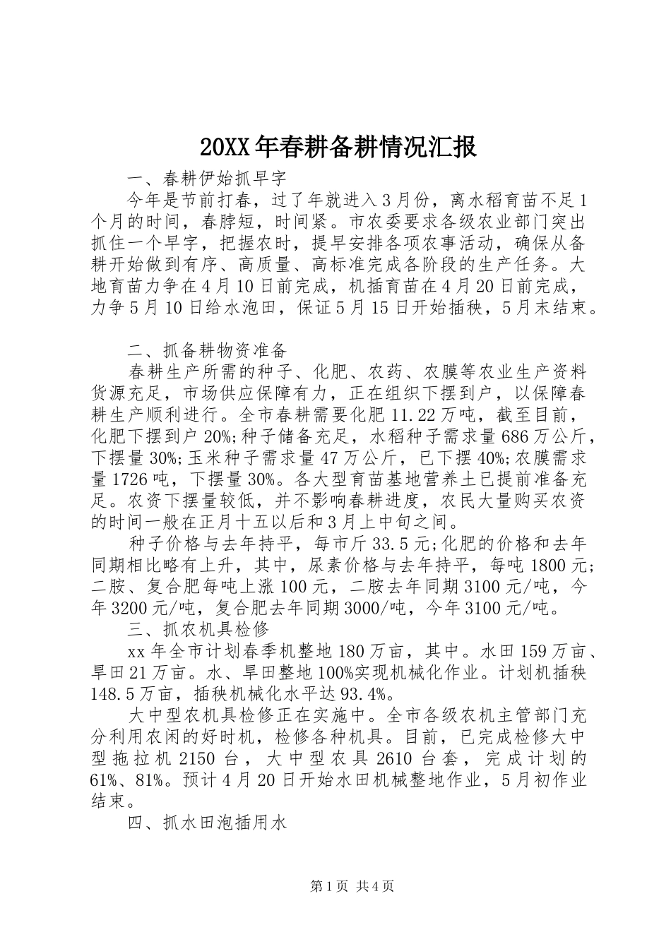 20XX年春耕备耕情况汇报_第1页