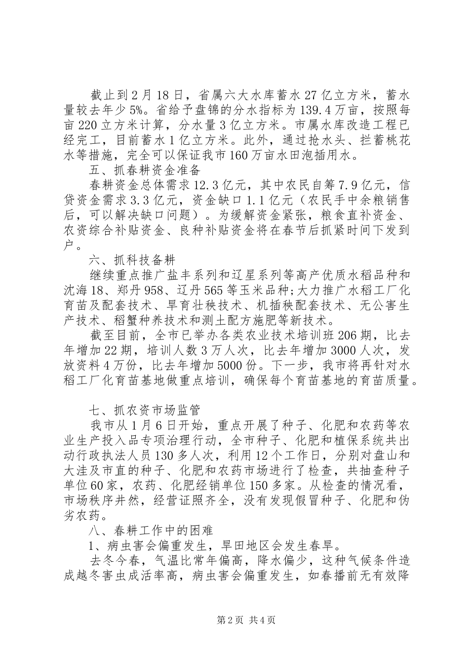 20XX年春耕备耕情况汇报_第2页