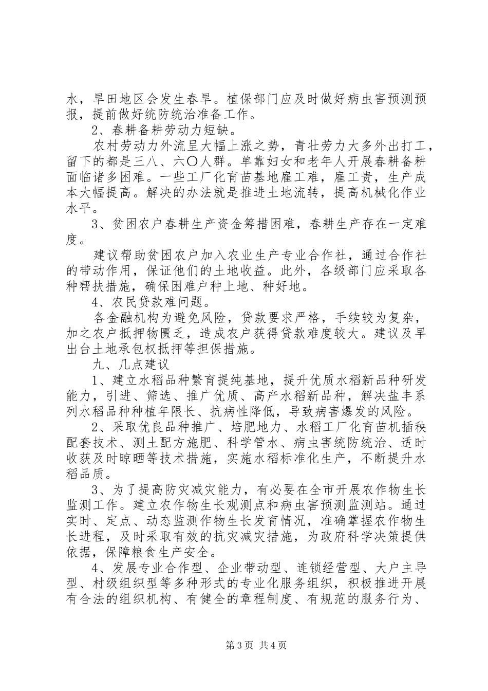 20XX年春耕备耕情况汇报_第3页