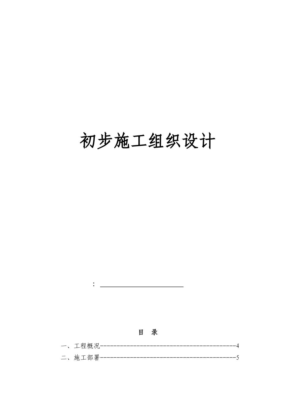 电气安装工程通用投标初步施工组织设计06_第1页