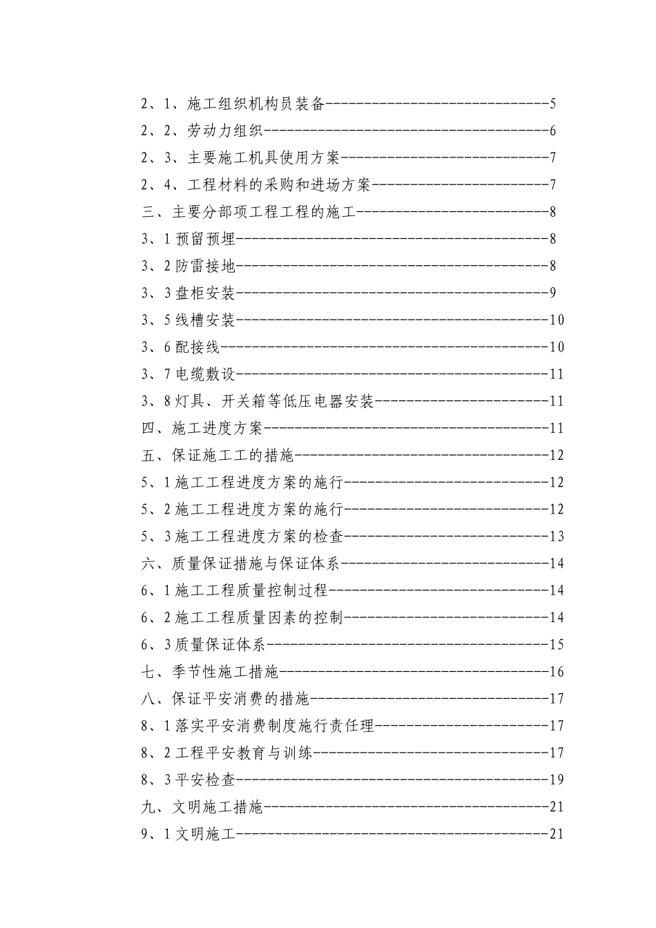 电气安装工程通用投标初步施工组织设计06_第2页