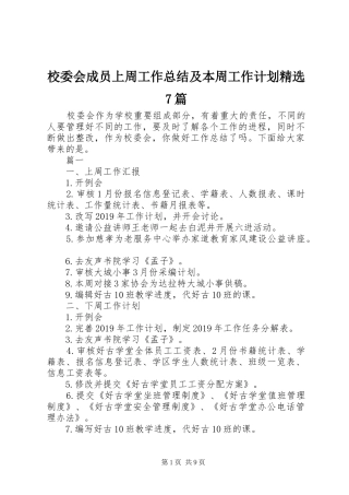 校委会成员上周工作总结及本周工作计划精选7篇
