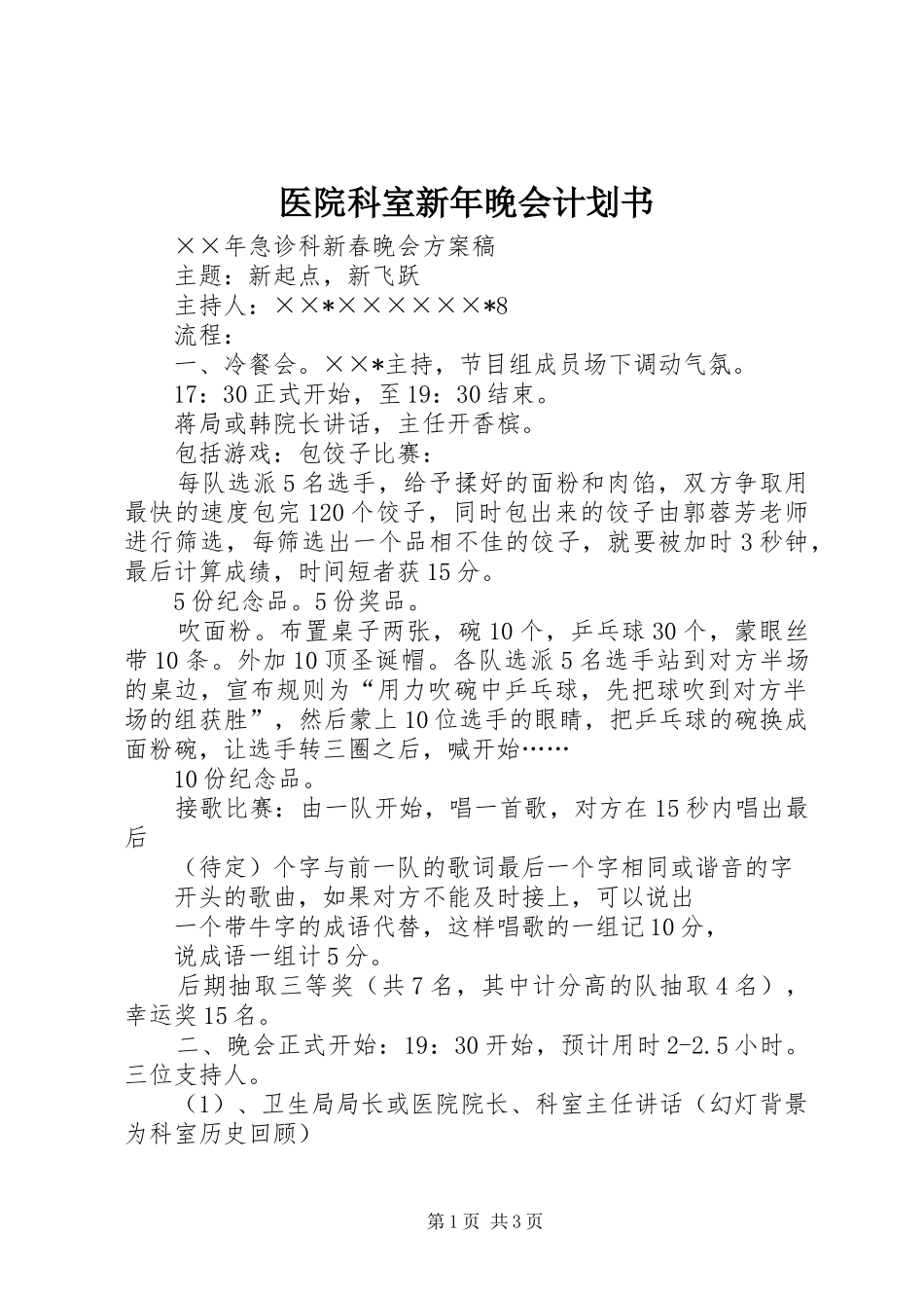 医院科室新年晚会计划书_第1页