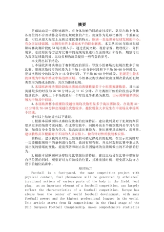 2016年欧足联欧洲杯决赛阶段队员犯规特征的研究  初稿 