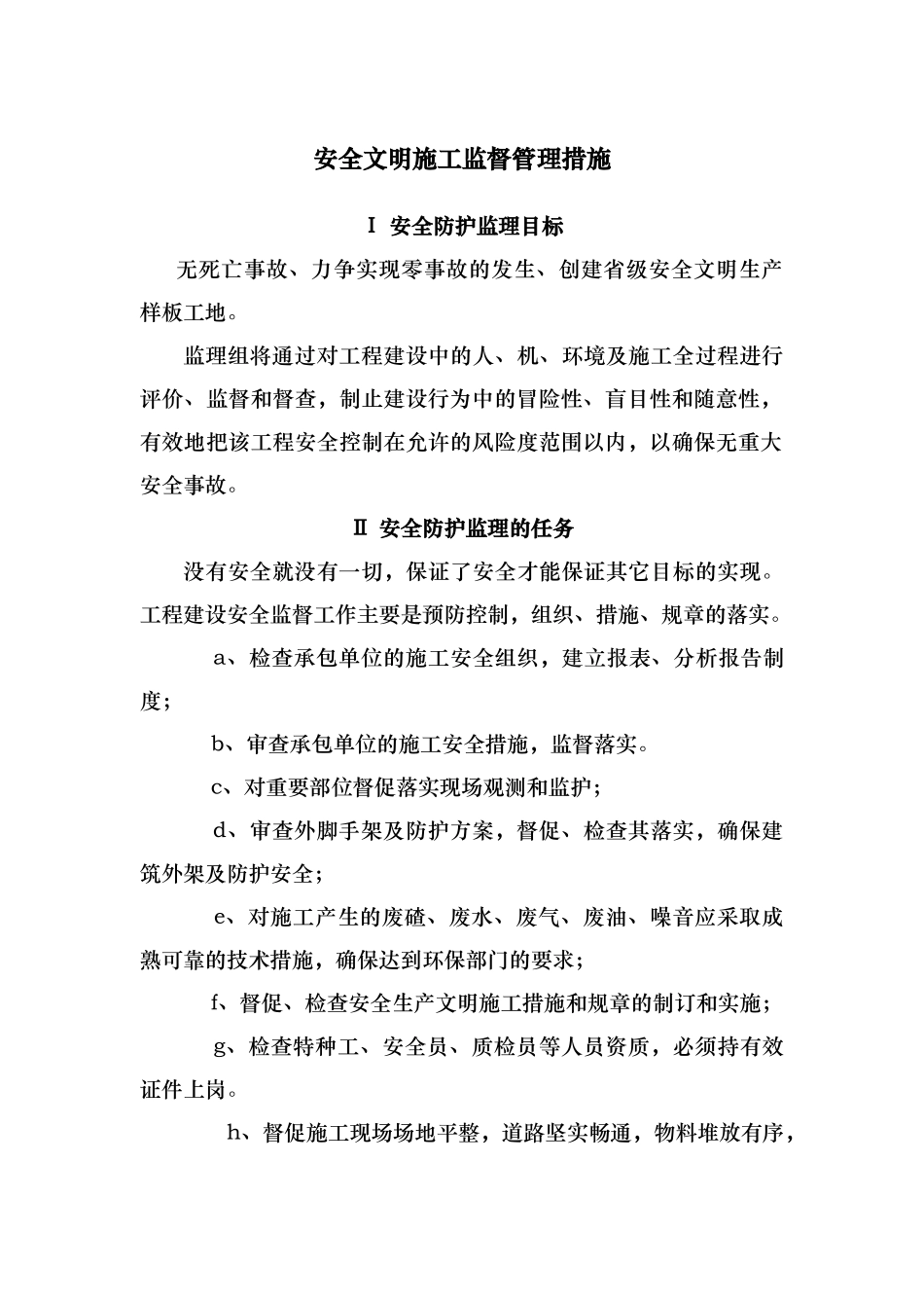 施工监理安全文明施工监督管理措施_第1页