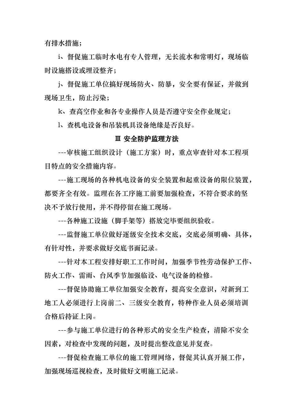 施工监理安全文明施工监督管理措施_第2页