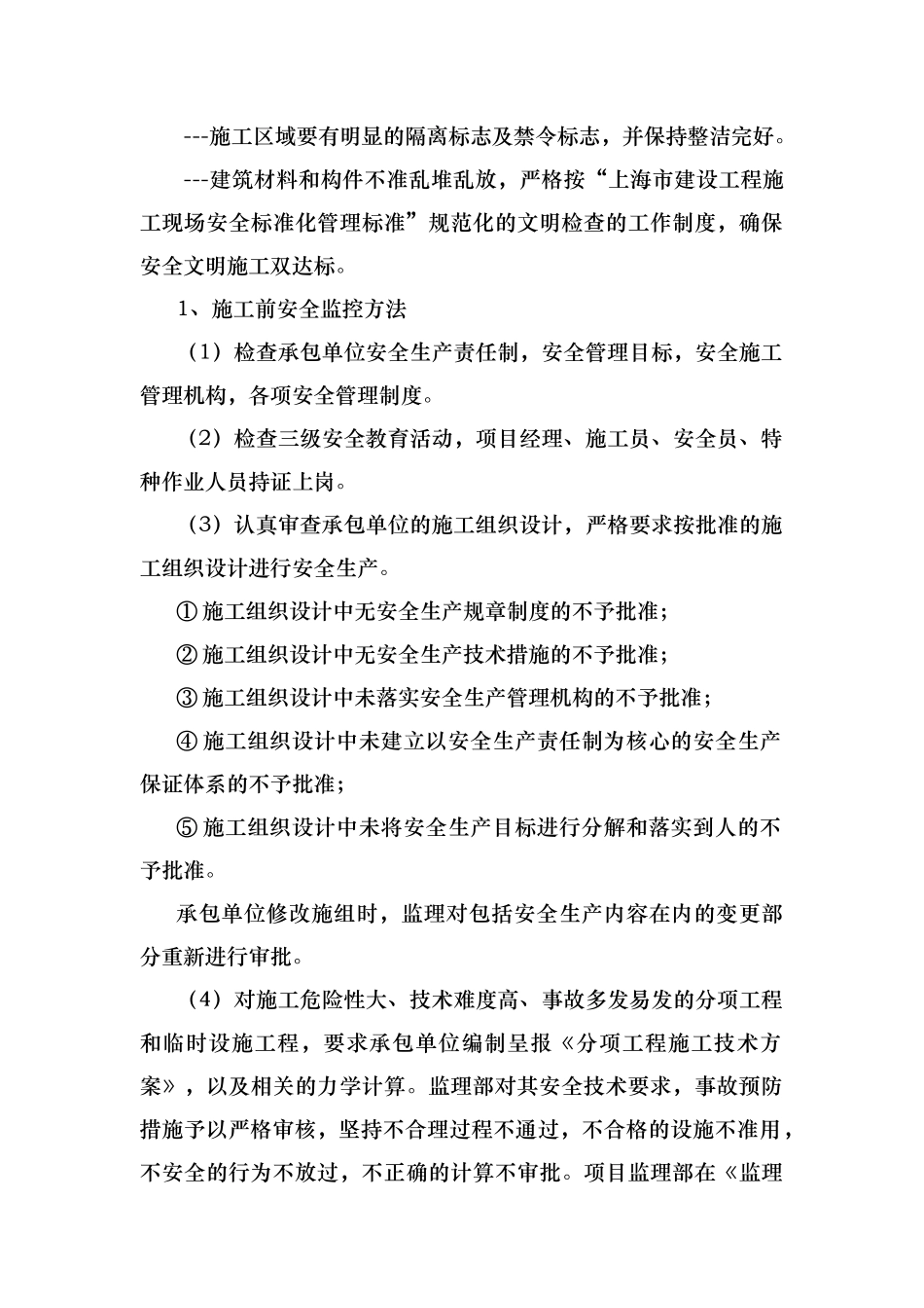 施工监理安全文明施工监督管理措施_第3页