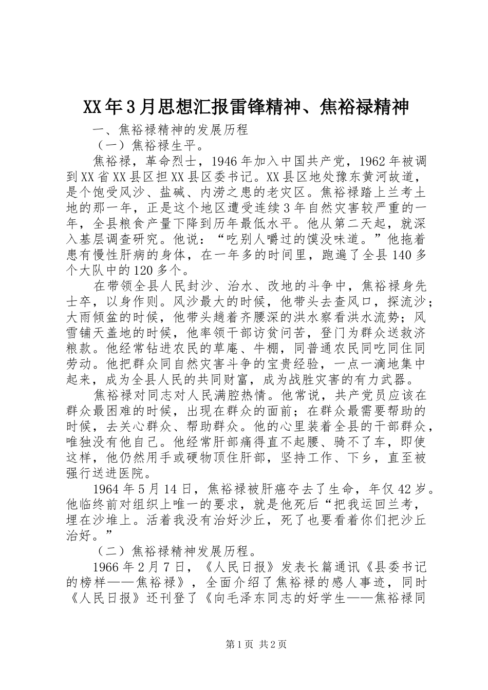 XX年3月思想汇报雷锋精神、焦裕禄精神 _第1页