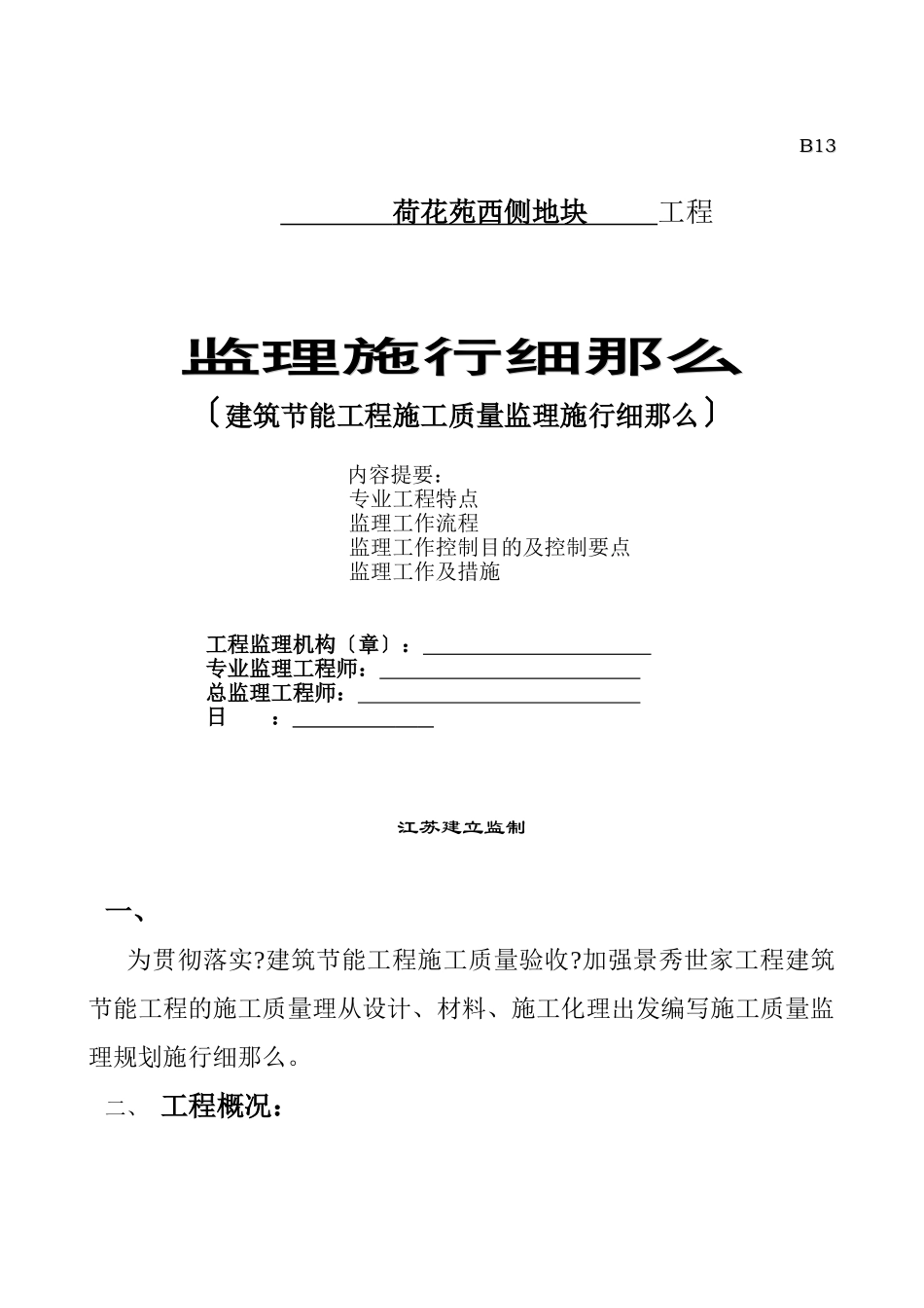荷花苑西侧地块工程监理实施细则（建筑节能工程施工质量监理实施细则）_第1页