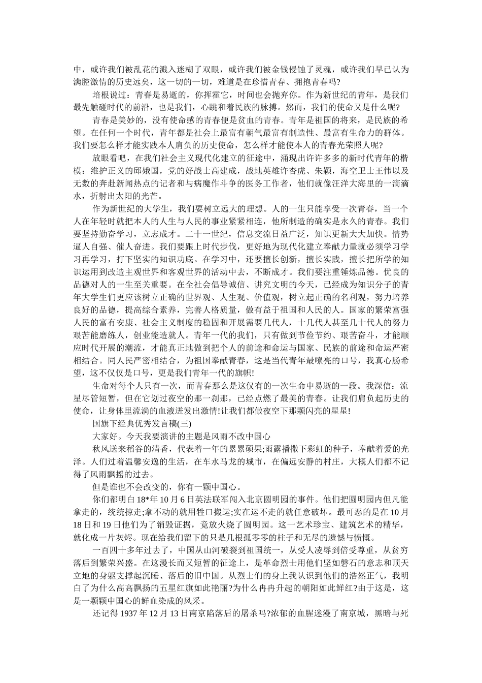 2019年经典优秀发言稿国旗下讲话200字 _第2页