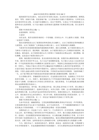 2019年经典优秀发言稿国旗下讲话200字 