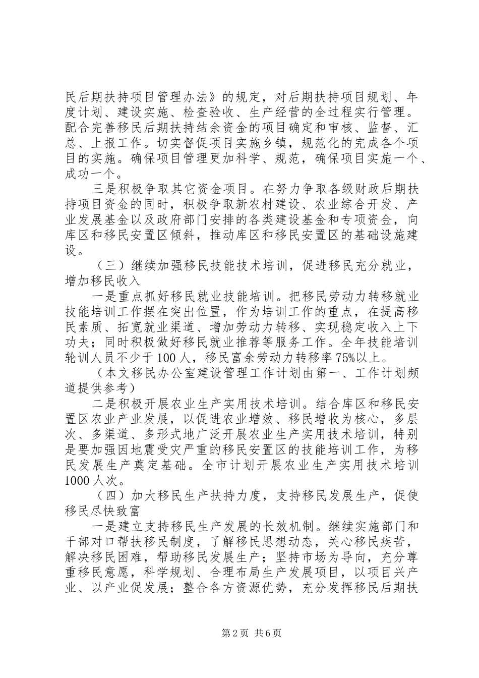 移民办公室建设管理工作计划范文_第2页