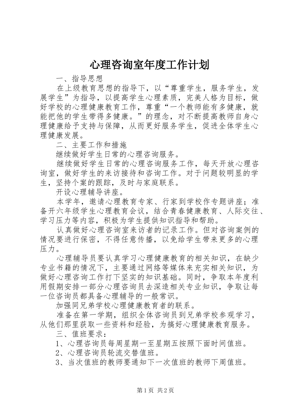 心理咨询室年度工作计划_第1页