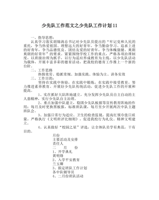 少先队工作范文少先队工作计划11 