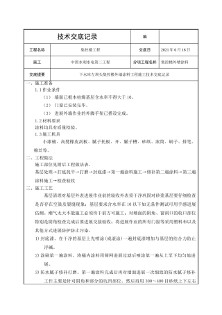 集控楼外墙涂料工程技术交底