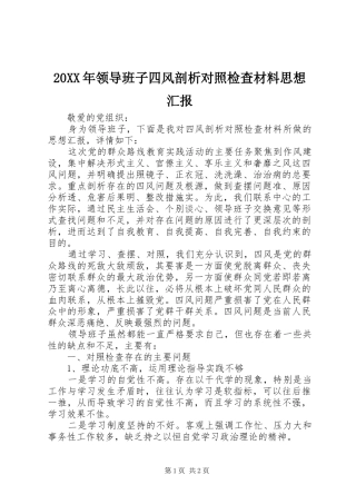20XX年领导班子四风剖析对照检查材料思想汇报