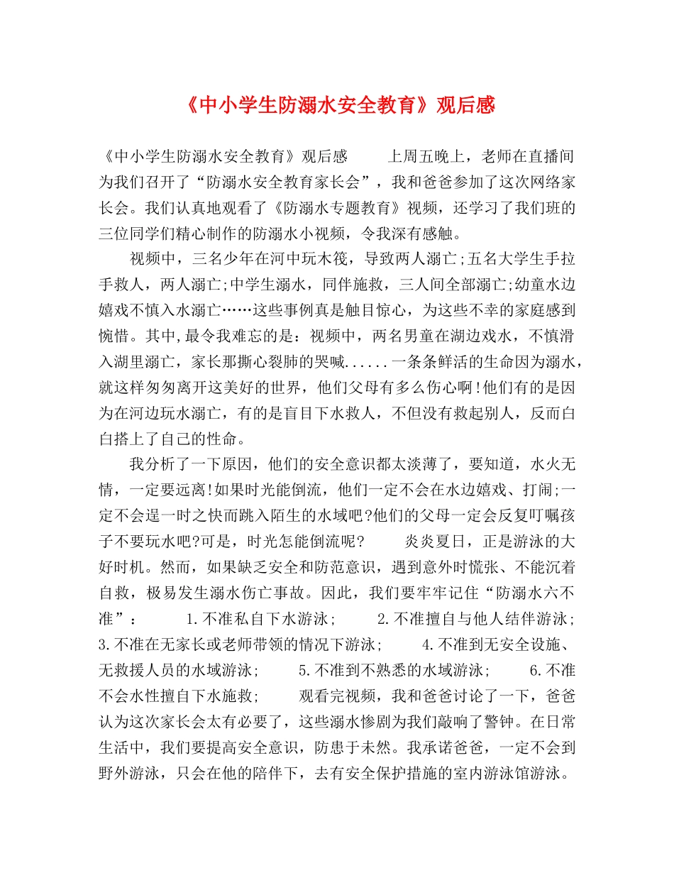 《中小学生防溺水安全教育》观后感 _第1页