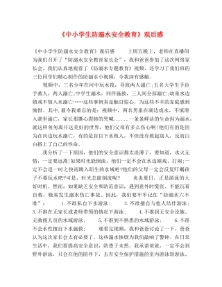 《中小学生防溺水安全教育》观后感 