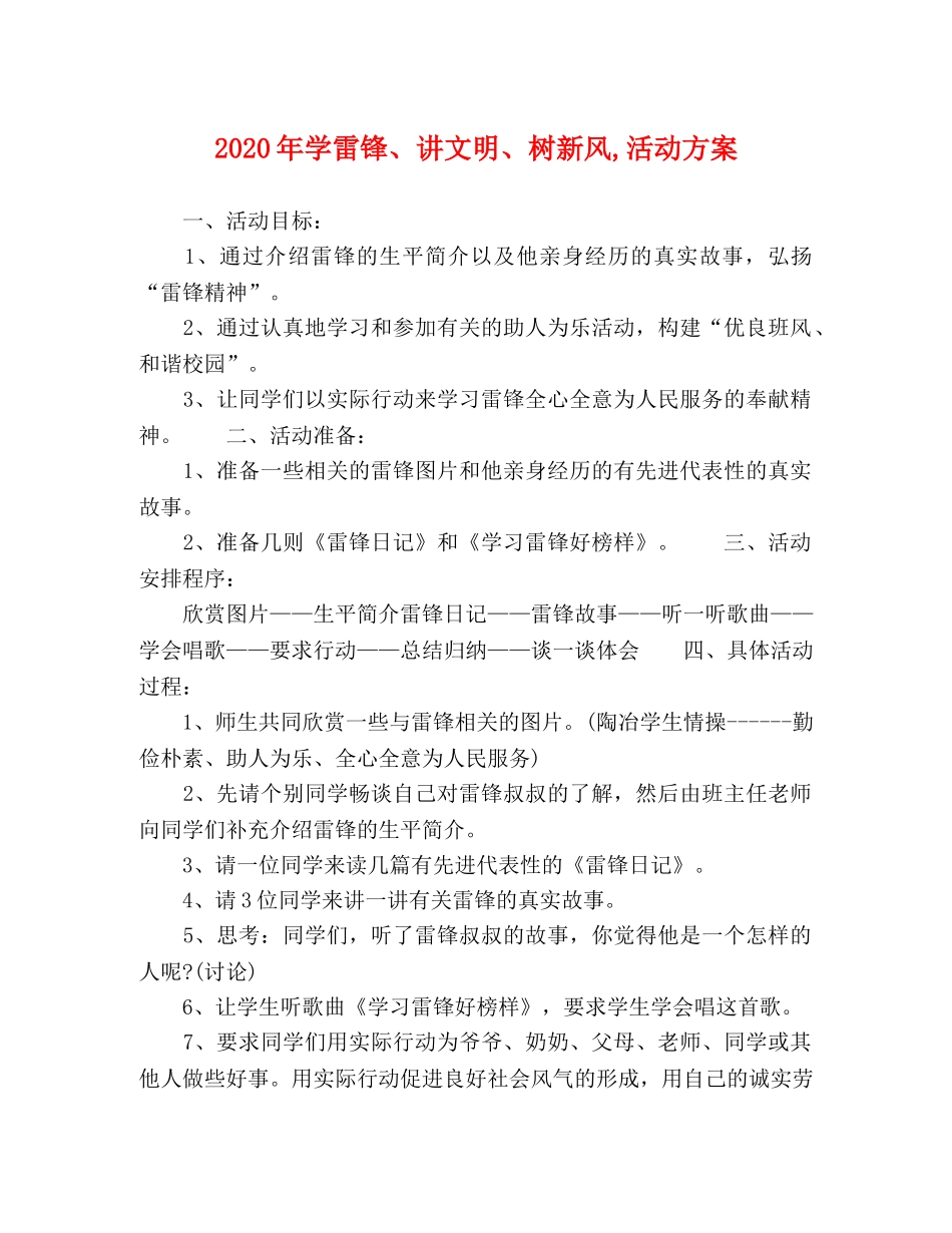 2020年学雷锋、讲文明、树新风,活动方案 _第1页
