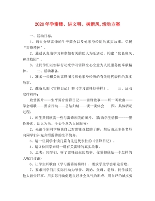 2020年学雷锋、讲文明、树新风,活动方案 