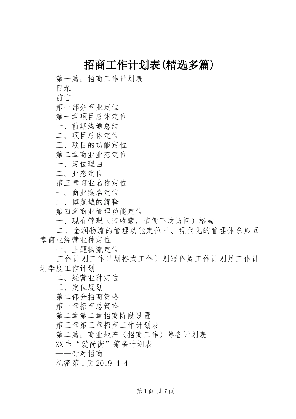 招商工作计划表(精选多篇)_第1页