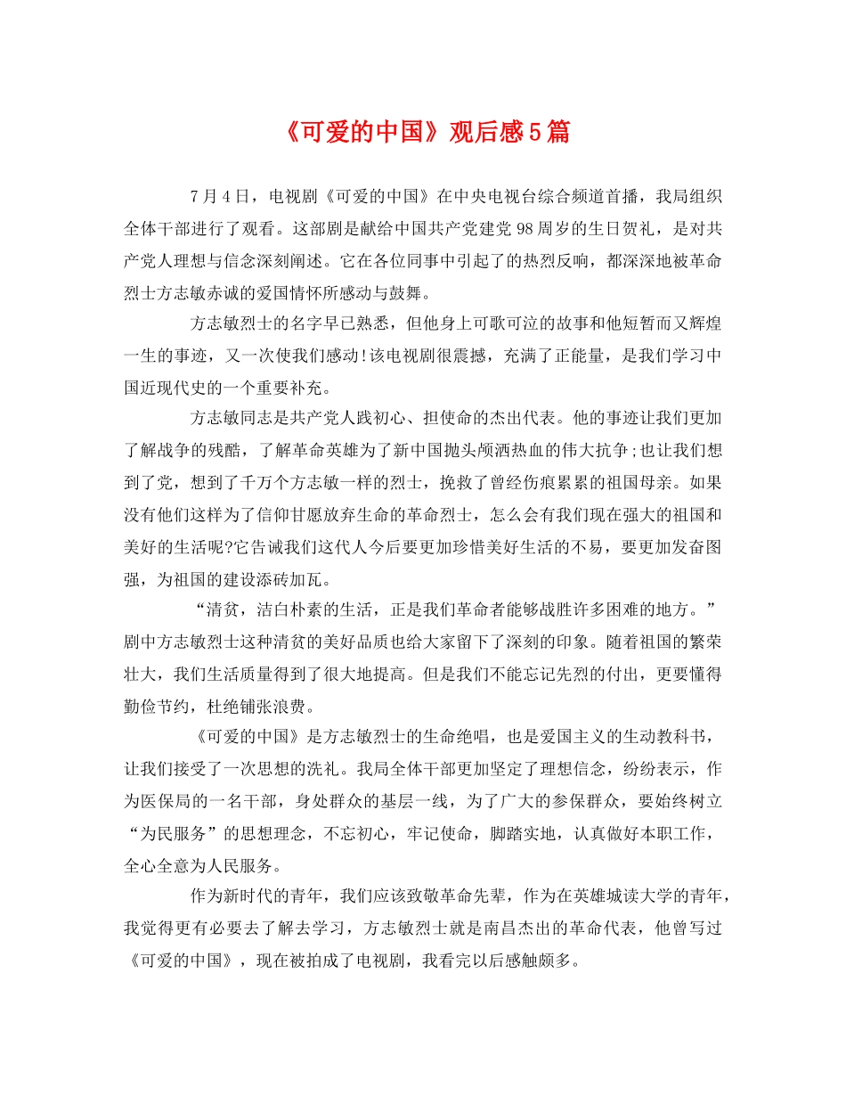 《可爱的中国》观后感5篇 _第1页
