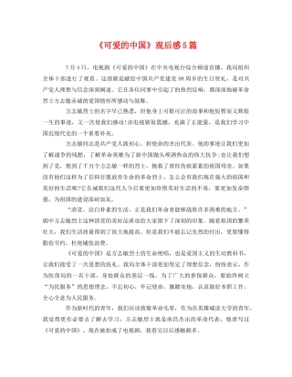 《可爱的中国》观后感5篇 
