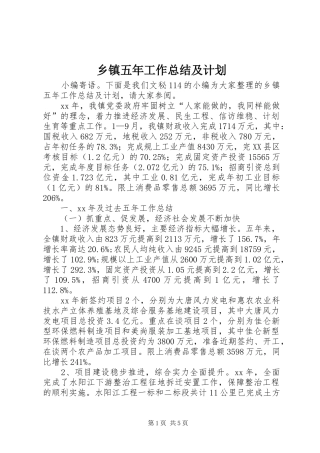 乡镇五年工作总结及计划
