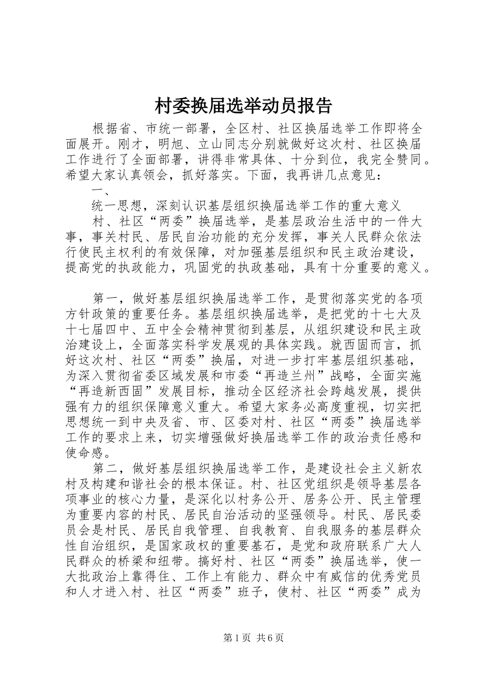 村委换届选举动员报告 _第1页