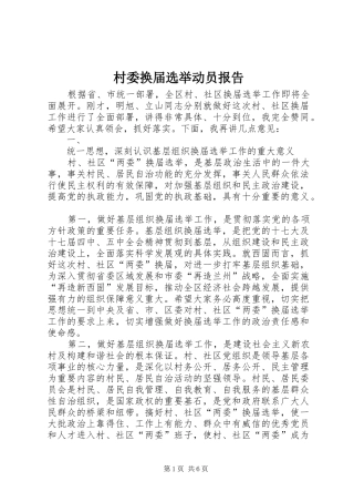 村委换届选举动员报告 