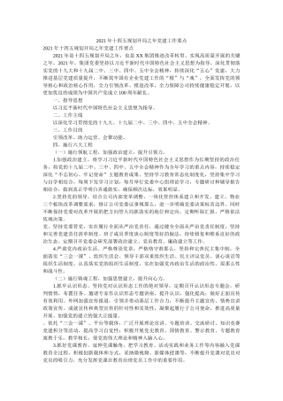 2021年十四五规划开局之年党建工作要点 