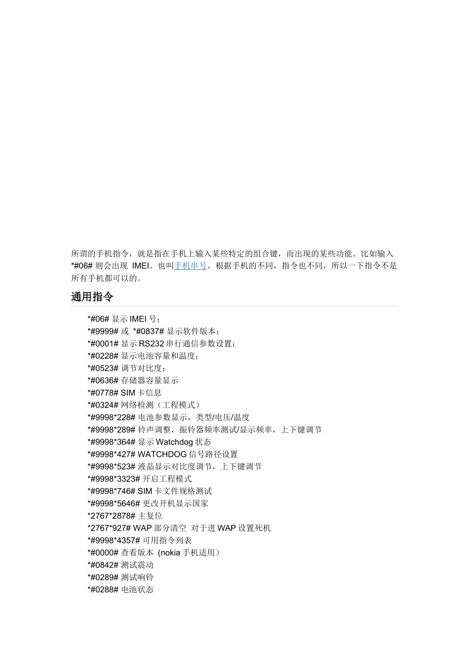 手机通用指令介绍_第1页