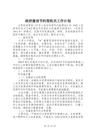 政府建设节约型机关工作计划