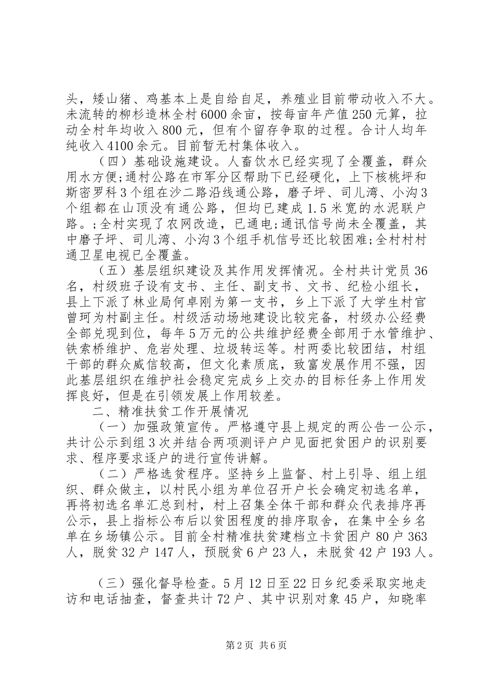 20XX年村精准扶贫调研报告的范文_第2页