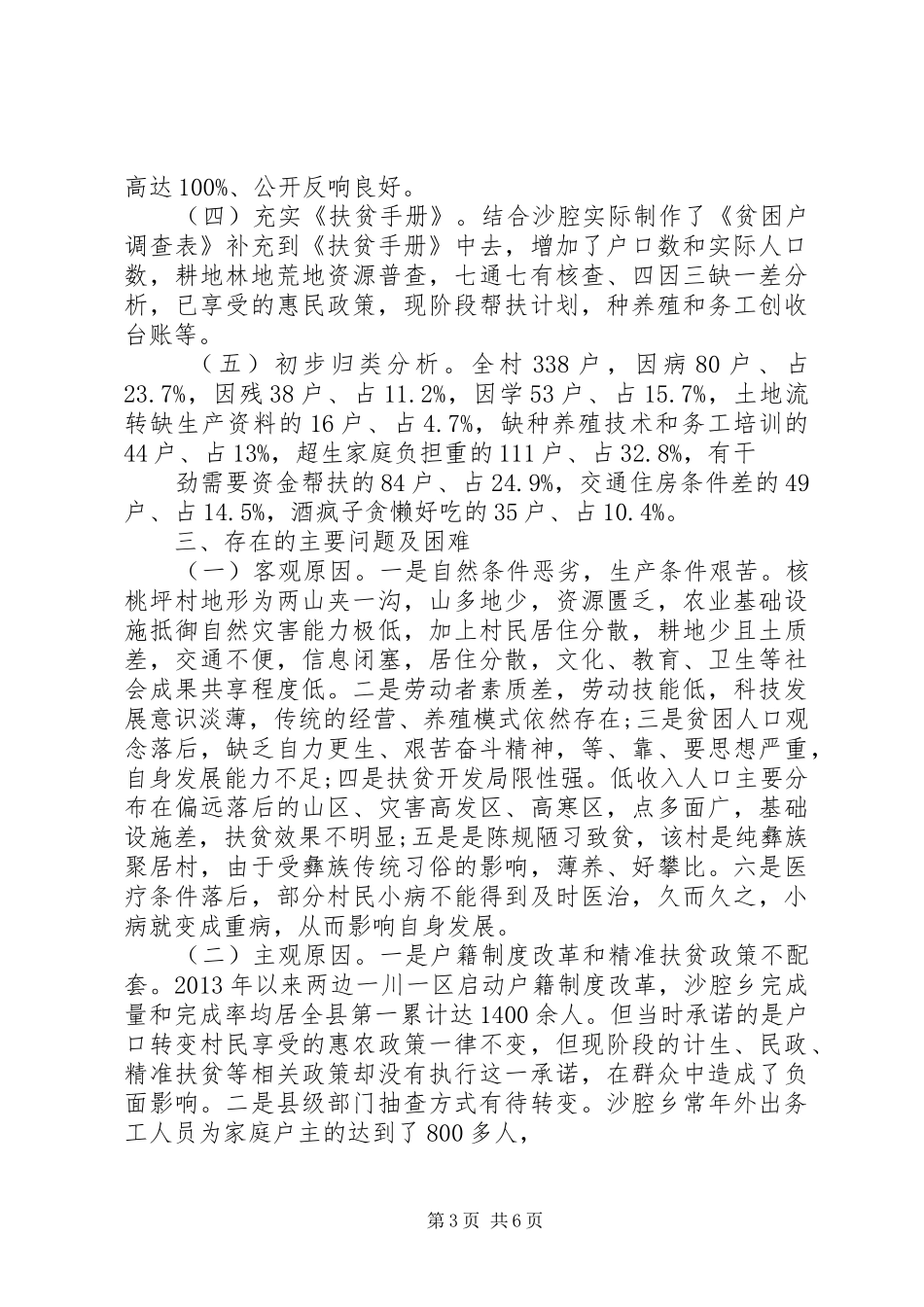 20XX年村精准扶贫调研报告的范文_第3页