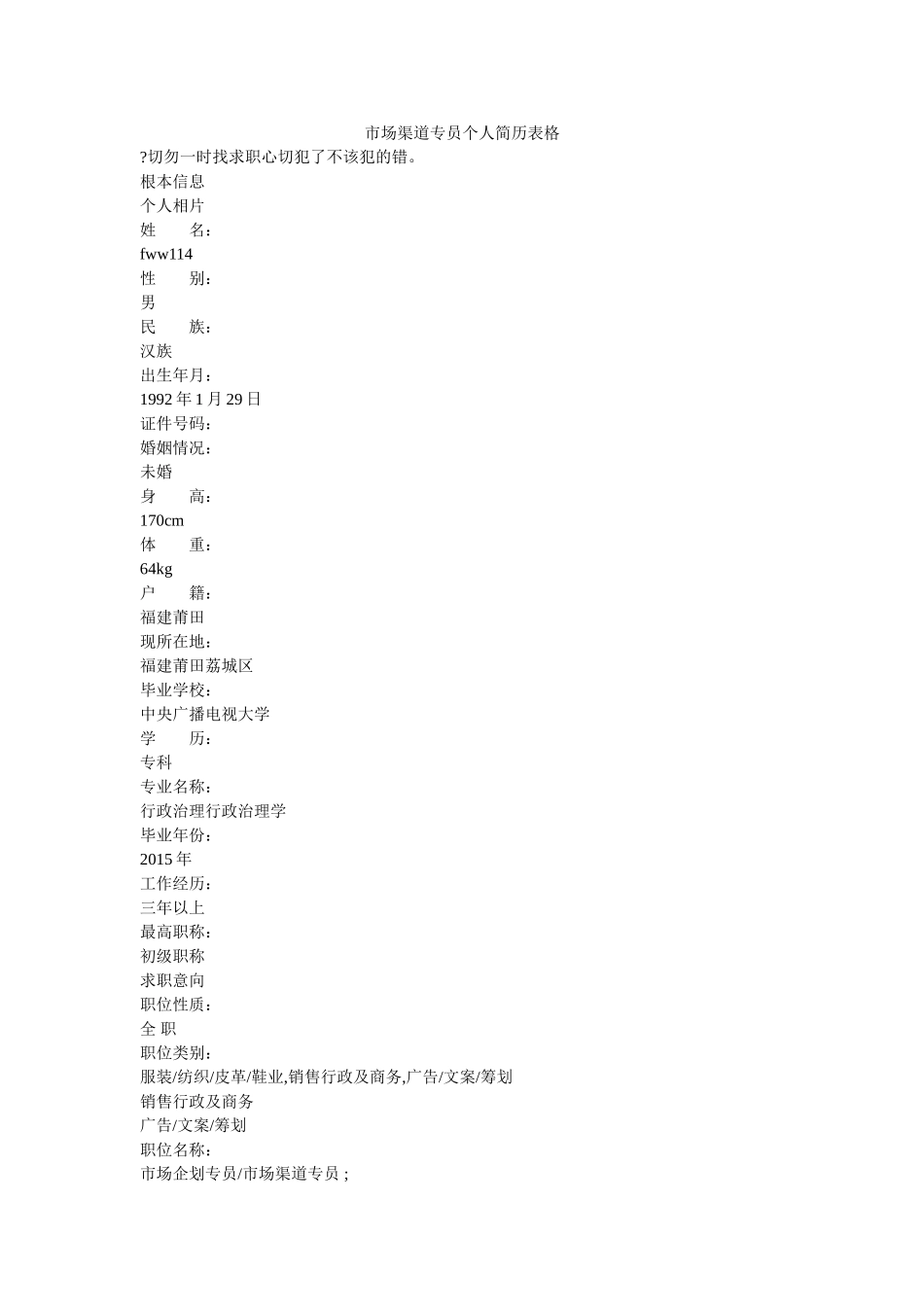 市场渠道专员个人简历表格 _第1页