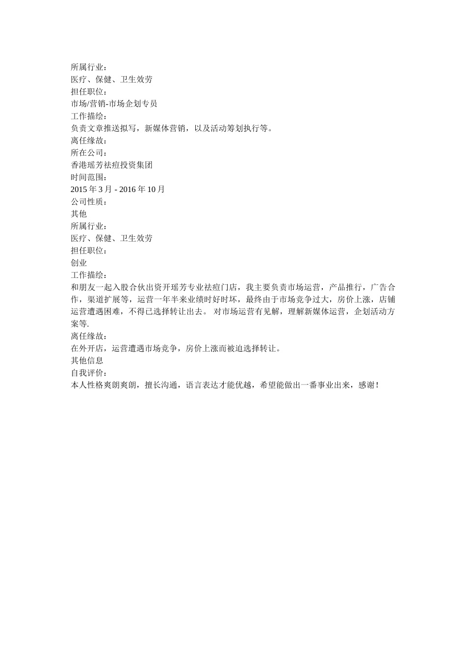 市场渠道专员个人简历表格 _第3页