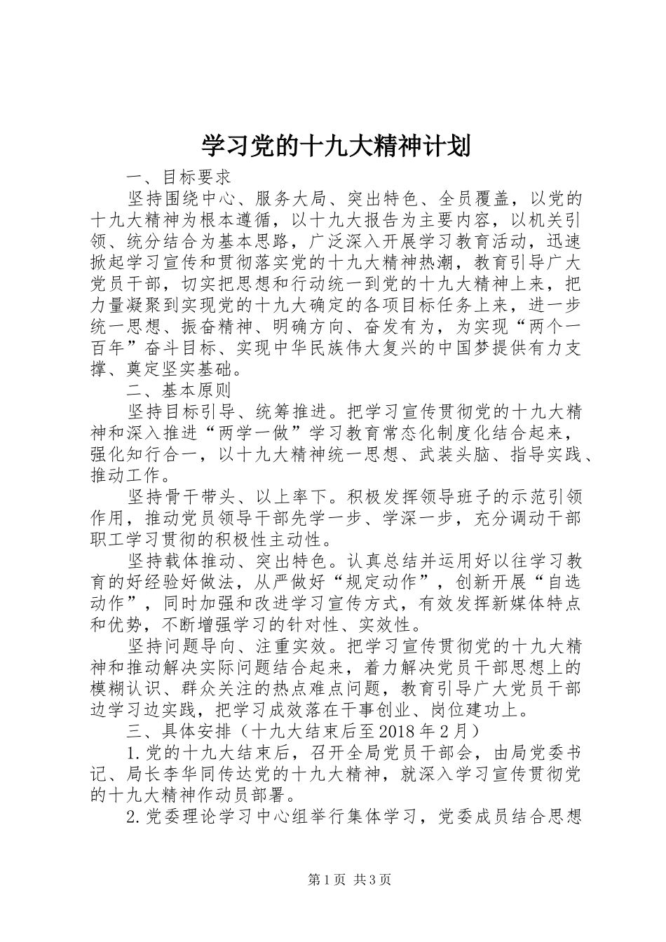 学习党的十九大精神计划_第1页