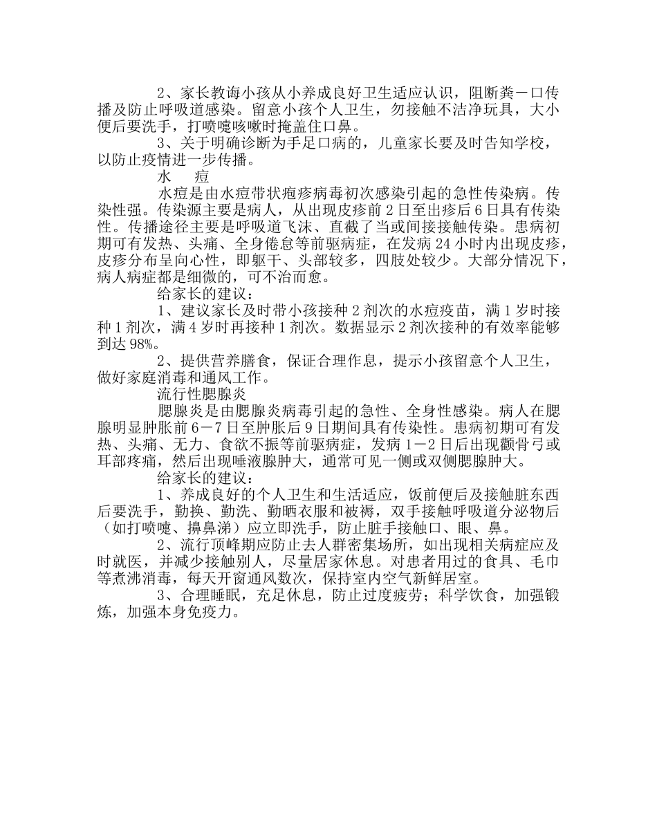 少先队工作范文春季传染病防控指南 _第2页
