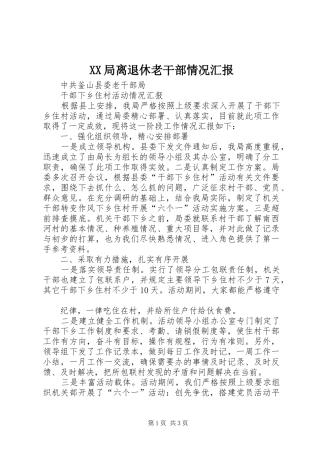 XX局离退休老干部情况汇报 