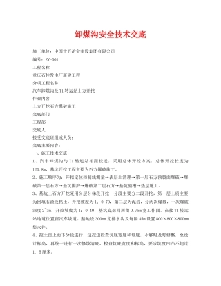 《管理资料-技术交底》之卸煤沟安全技术交底 