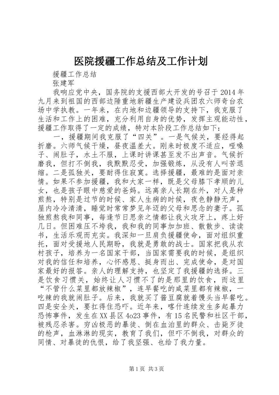 医院援疆工作总结及工作计划_第1页