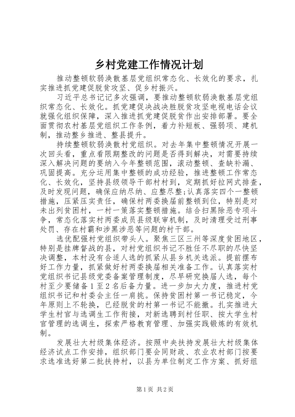 乡村党建工作情况计划_第1页