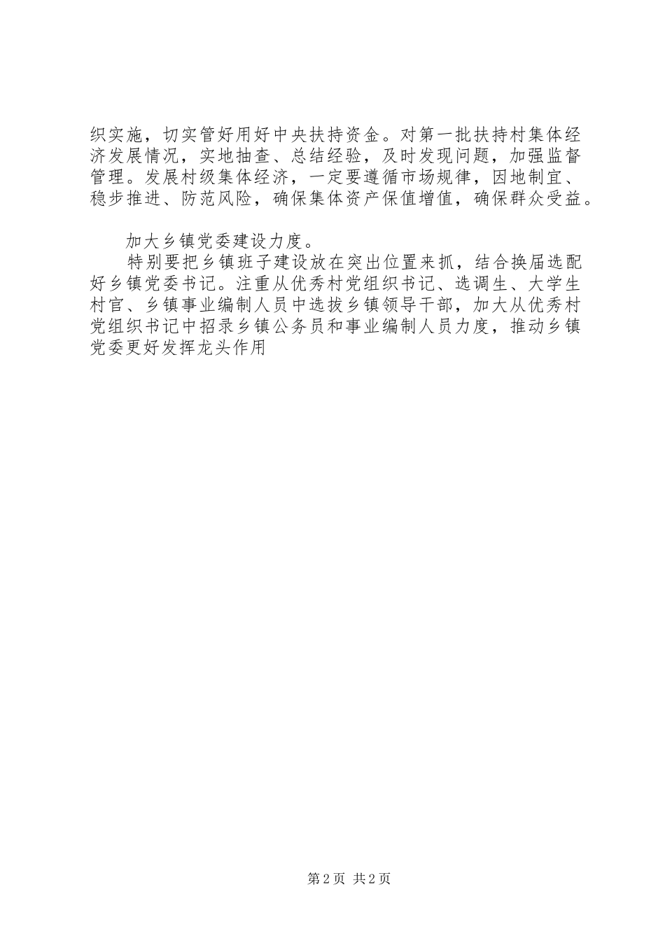 乡村党建工作情况计划_第2页