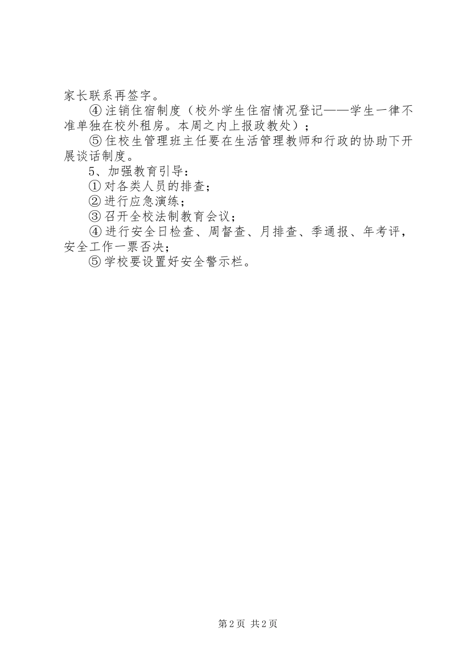 学校近期安全工作计划范文_第2页