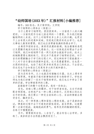 “幼师国培(20XX年)”汇报材料[小编推荐] 