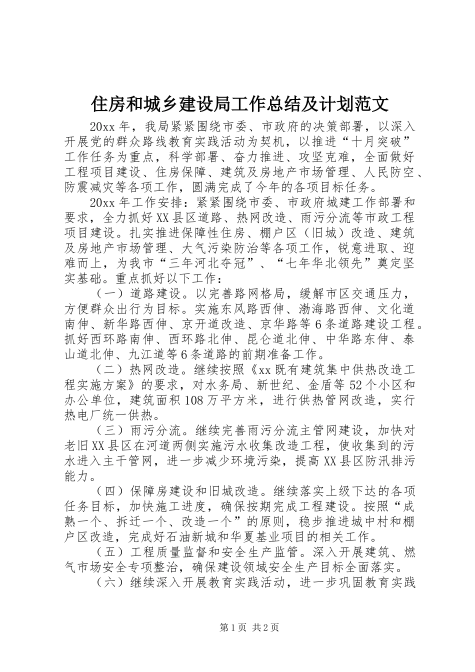 住房和城乡建设局工作总结及计划范文_第1页