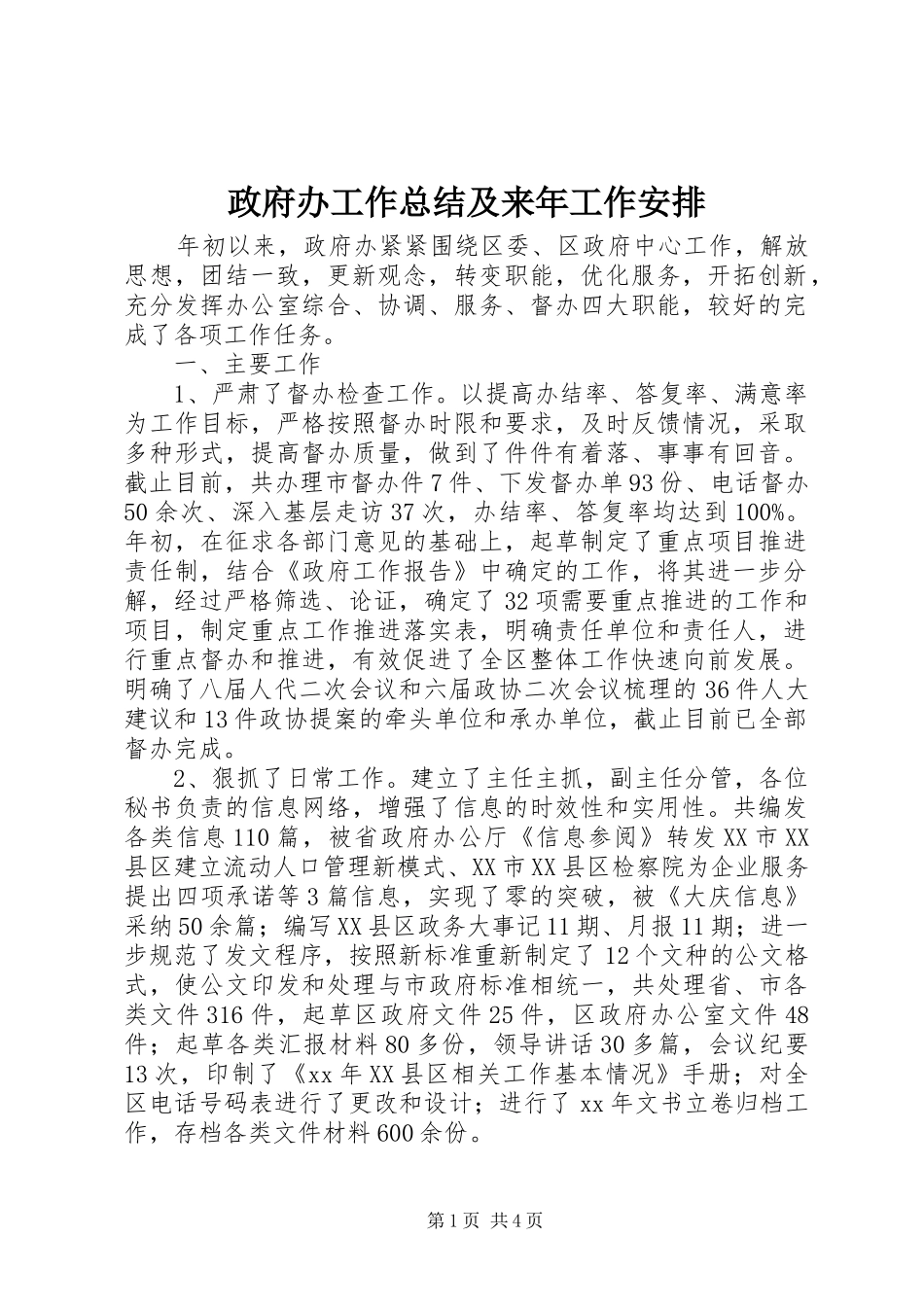 政府办工作总结及来年工作安排_第1页