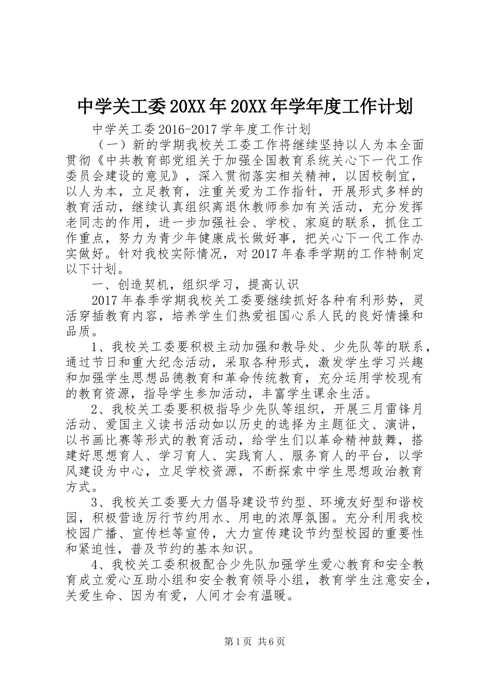 中学关工委20XX年20XX年学年度工作计划_第1页