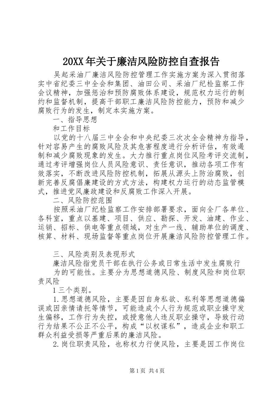 20XX年关于廉洁风险防控自查报告 (5)_第1页